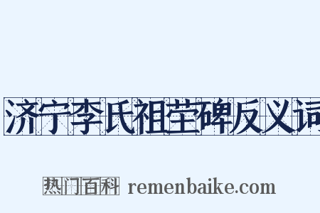 济宁李氏祖茔碑反义词是什么意思的图片